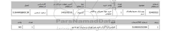 استعلام بهسازی محیط وفضای سبز