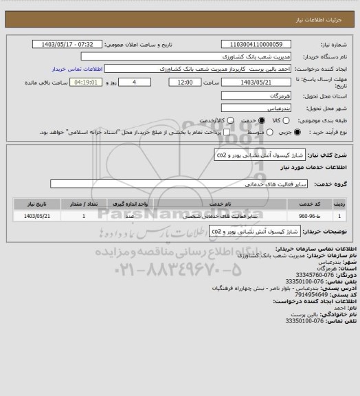 استعلام شارژ کپسول آتش نشانی پودر و co2