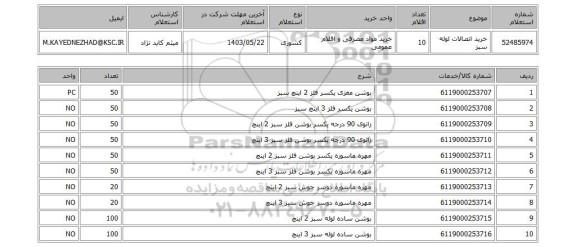 استعلام خرید اتصالات لوله سبز