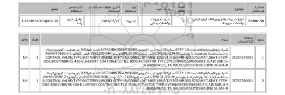 استعلام انواع شیرها واکچویتورهای ابزاردقیقی وقطعات مربوطه