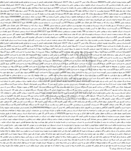 آگهی مزایده ششدانگ پلاک ثبتی 77 فرعی از پلاک 22177 -اصلی(پلاک هفتادو هفت فرعی از بیست و دو هزارو یکصدو هفتادو هفت اصلی) و غیره .....