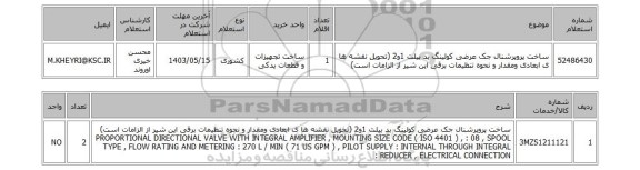 استعلام ساخت پروپرشنال جک عرضی کولینگ بد بیلت 1و2 (تحویل نقشه ها ی ابعادی ومقدار و نحوه تنظیمات برقی این شیر از الزامات است)