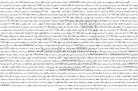 آگهی مزایده ششدانگ عرصه و اعیان یک قطعه آپارتمان مسکونی به پلاک ثبتی 11189 (یازده هزار و یکصد و هشتاد و نه) فرعی از 1 (یک) اصلی