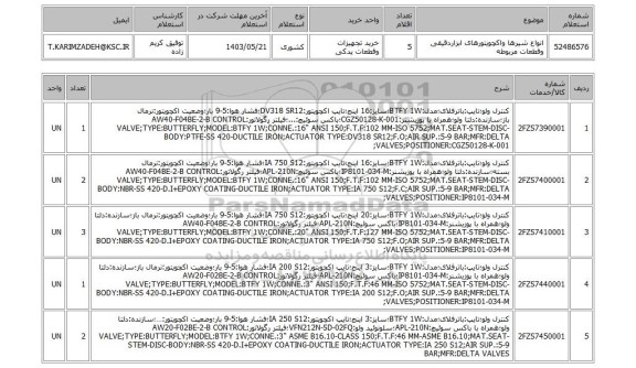 استعلام انواع شیرها واکچویتورهای ابزاردقیقی وقطعات مربوطه