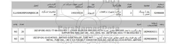 استعلام رولر ( بیرینگ اصلی )