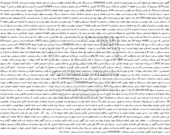 آگهی مزایده  ششدانگ یکدستگاه آپارتمان واقع در سمت شرقی طبقه چهارم به مساحت 71/10 مترمربع 