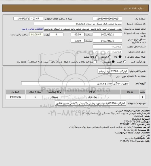 استعلام کولرگازی 12000 ایران رادیاتور