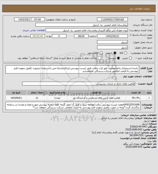 استعلام راننده استیجاری باخودروجهت امور ایاب ذهاب طبق لیست پیوستی.ایرانکدمشابه می باشدتوجه درصورت تکمیل ننمودن فرم پیوستی به قیمت اعلامی شرکت رسیدگی نخواهدشد