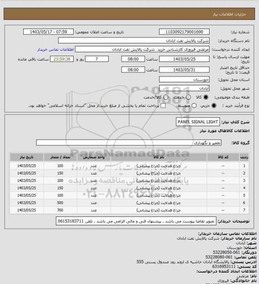 استعلام PANEL SIGNAL LIGHT