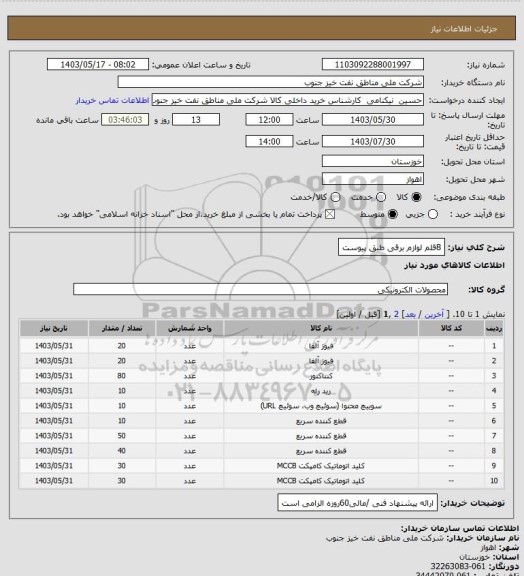 استعلام 8قلم لوازم برقی طبق پیوست