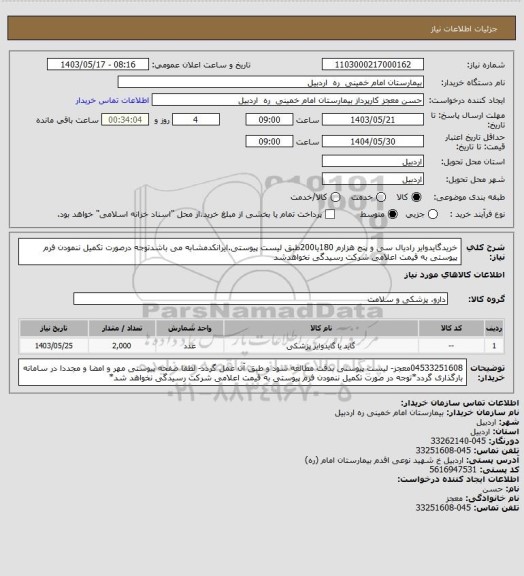 استعلام خریدگایدوایر رادیال سی و پنج هزارم 180یا200طبق لیست پیوستی.ایرانکدمشابه می باشدتوجه درصورت تکمیل ننمودن فرم پیوستی به قیمت اعلامی شرکت رسیدگی نخواهدشد