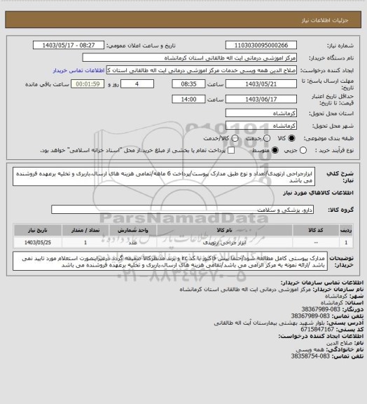 استعلام ابزارجراحی ارتوپدی/تعداد و نوع طبق مدارک پیوست/پرداخت 6 ماهه/تمامی هزینه های ارسال،باربری و تخلیه برعهده فروشنده می باشد