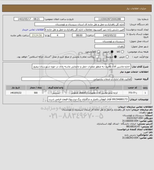 استعلام اجاره ماشین آلات کامیون به منظور عملیات حمل و جابجایی ماسه بادی در حوزه شهرستان نیمروز