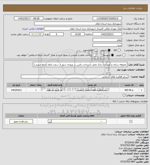 استعلام محوطه سازی و بهسازی پارک محل استراحت زائرین در ورودی شهر از سمت ایلام (ضلع جنوبی)