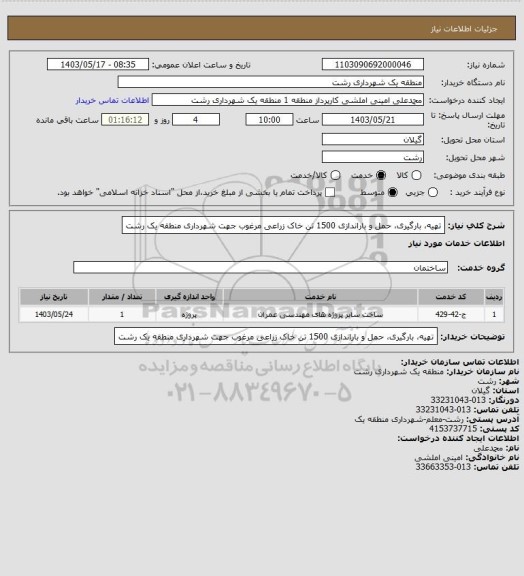 استعلام تهیه، بارگیری، حمل و باراندازی 1500 تن خاک زراعی مرغوب جهت شهرداری منطقه یک رشت