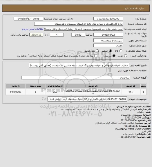 استعلام عملیات اجرای رفع نواقص و اجرای دیوار و رنگ آمیزی سوله ماشین آلات زاهدان (مطابق فایل پیوست)