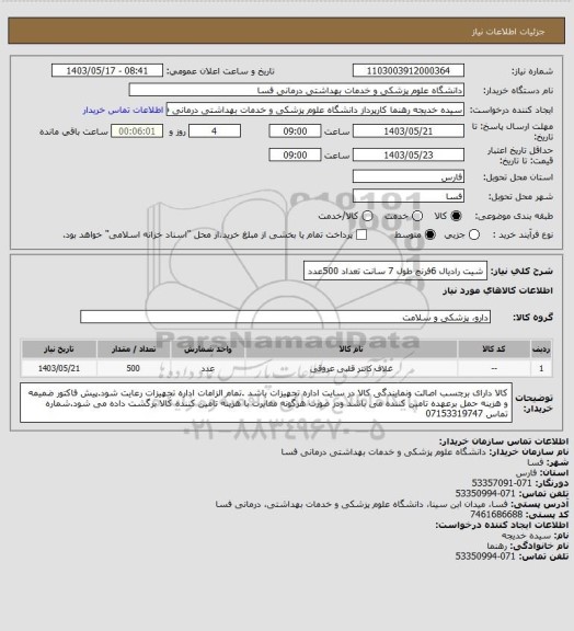 استعلام شیت رادیال  6فرنچ طول 7 سانت تعداد 500عدد