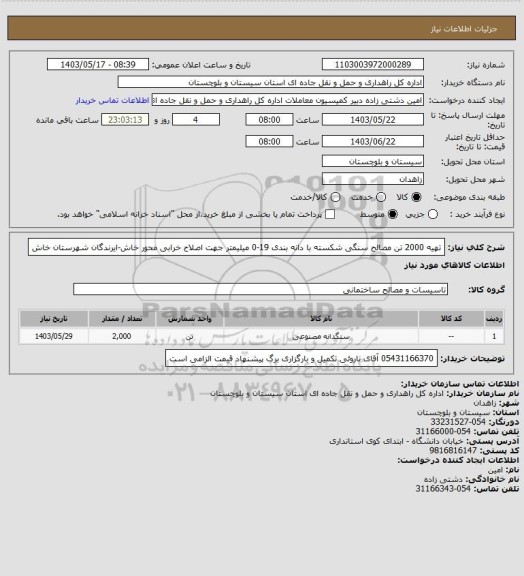 استعلام تهیه 2000 تن مصالح سنگی شکسته با دانه بندی 19-0 میلیمتر جهت اصلاح خرابی محور خاش-ایرندگان شهرستان خاش