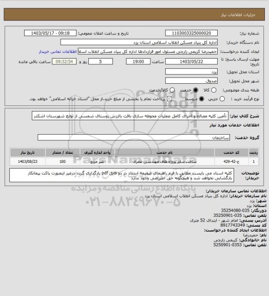 استعلام تأمین کلیه مصالح و اجرای کامل عملیات محوطه سازی بافت باارزش روستای شمسی از توابع شهرستان اشکذر