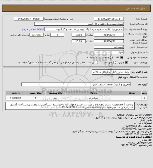 استعلام باتری شارژر/کابل تبدیل/کارت حافظه