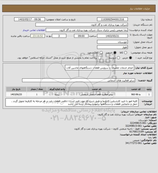 استعلام انجام خدمات تعمیرات و سرویس قطعات دستگاههای ماشین آلات