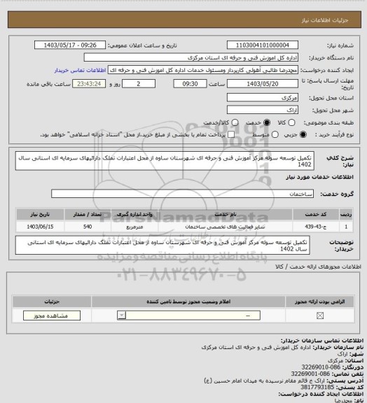 استعلام تکمیل توسعه سوله مرکز آموزش فنی و حرفه ای شهرستان ساوه 
از محل اعتبارات تملک دارائیهای سرمایه ای استانی سال 1402