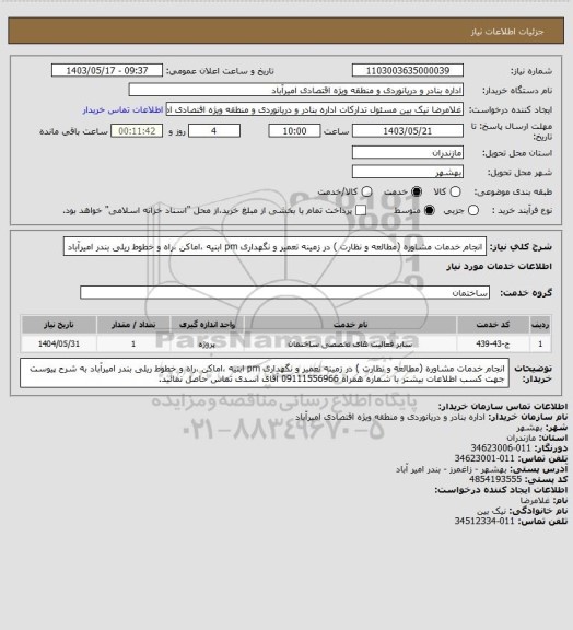 استعلام انجام خدمات مشاوره (مطالعه و نظارت ) در زمینه تعمیر و نگهداری pm  ابنیه ،اماکن ،راه و خطوط ریلی بندر امیرآباد