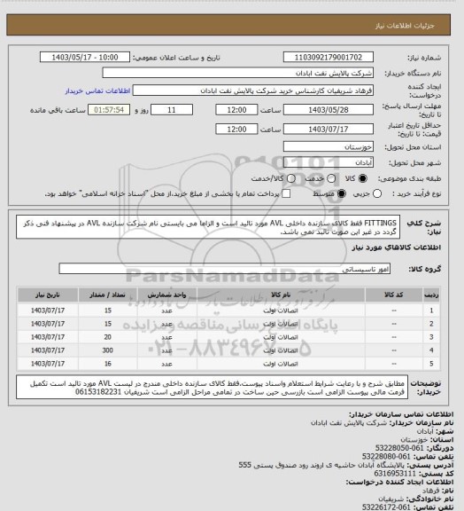 استعلام FITTINGS فقط کالای سازنده داخلی AVL مورد تائید است و الزاما می بایستی نام شرکت سازنده AVL در پیشنهاد فنی ذکر گردد در غیر این صورت تائبد نمی باشد.