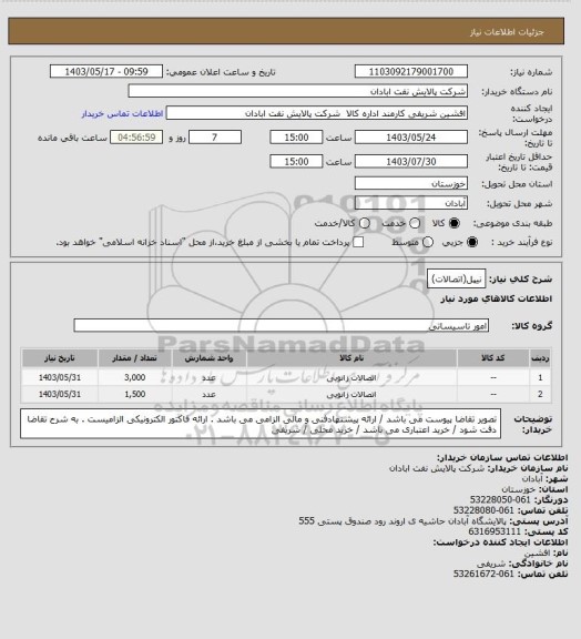 استعلام نیپل(اتصالات)