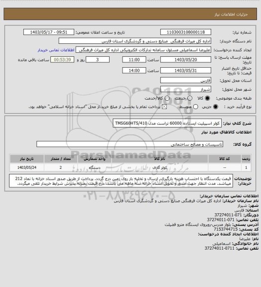 استعلام کولر اسپیلیت ایستاده 60000 تراست مدل TMSG60HTS/410