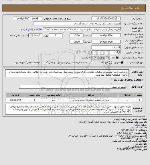 استعلام خرید2سری پنل وتجهیزات  سامانه  حفاظتی بانک توسعه تعاون طبق مشخصات فنی وشرایط اعلامی بانک وتعداداقلام مندرج درفایل -قیمتهابه تفکیک ثبت گردد