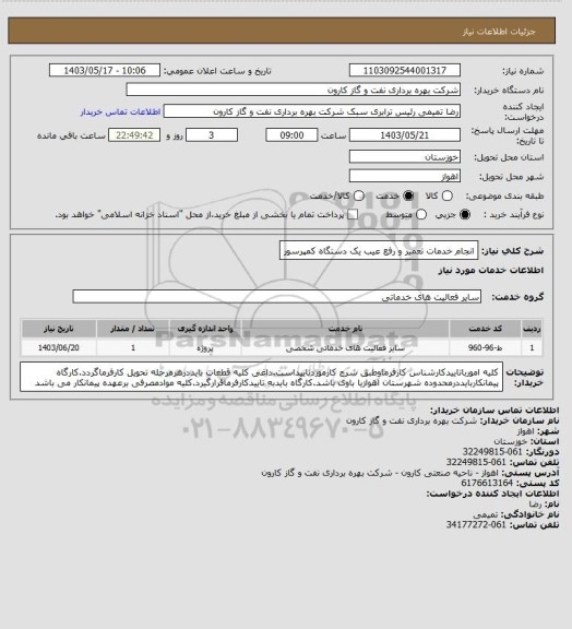 استعلام انجام خدمات تعمیر و رفع عیب یک دستگاه کمپرسور