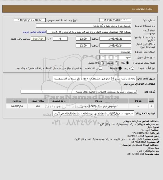 استعلام لوله پلی ایتلن سایز 30 اینچ طبق مشخصات و موارد ذکر شده در فایل پیوست