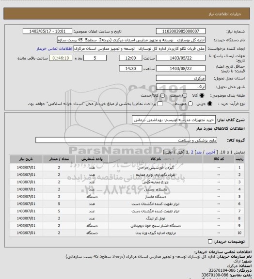 استعلام خرید تجهیزات مدرسه اوتیسم- بهداشتی درمانی