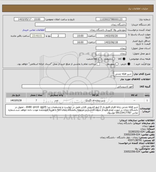 استعلام شیر فلکه چدنی