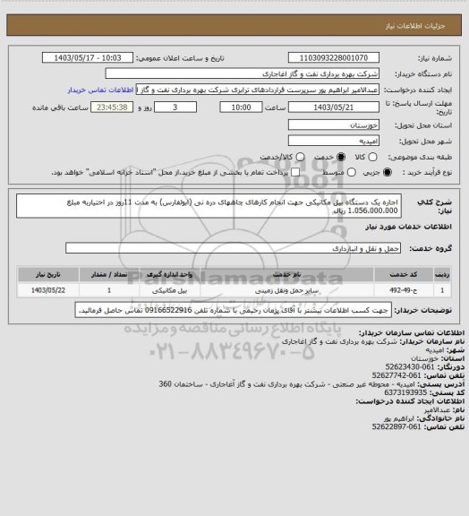 استعلام اجاره یک دستگاه بیل مکانیکی جهت انجام کارهای چاههای دره نی (ابولفارس) به مدت 11روز در اختیاربه مبلغ 1.056.000.000 ریال