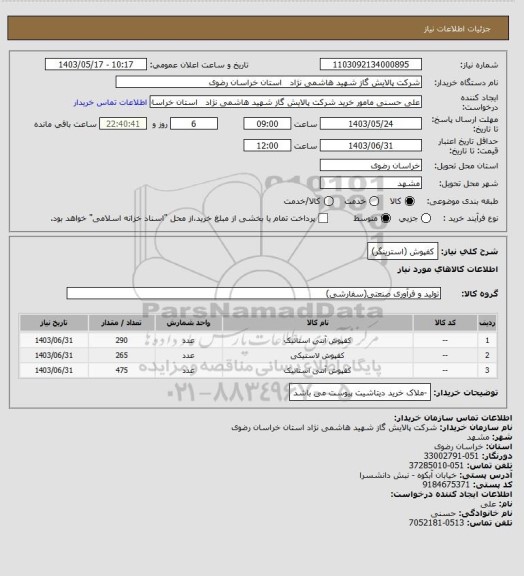 استعلام کفپوش (استرینگر)