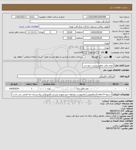 استعلام لوازم برقی مطابق لیست پیوستی