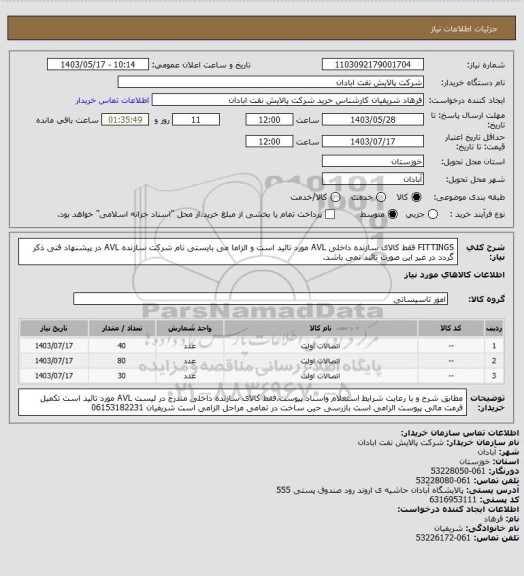 استعلام FITTINGS فقط کالای سازنده داخلی AVL مورد تائید است و الزاما می بایستی نام شرکت سازنده AVL در پیشنهاد فنی ذکر گردد در غیر این صورت تائبد نمی باشد.