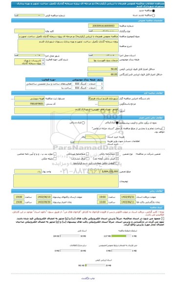 مناقصه، مناقصه عمومی همزمان با ارزیابی (یکپارچه) دو مرحله ای پروژه سرمایه گذاری تکمیل، ساخت، تجهیز و بهره برداری رستوران شهرداری قشم