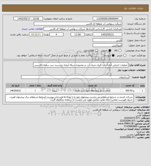 استعلام عملیات اجرایی ابزار اندازه گیری جریان آب در محدوده شبکه آبیاری زیردست سد سلمان فارسی