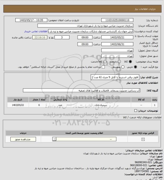 استعلام فلوتر برقی استریم با کابل 5 متری  (6 عدد )