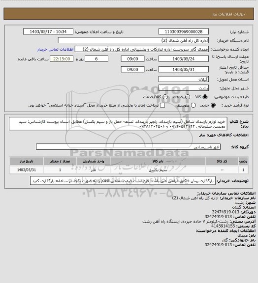 استعلام خرید لوازم باربندی شامل (سیم باربندی، زنجیر باربندی، تسمه حمل بار و سیم بکسل) مطابق اسناد پیوست کارشناس: سید محسن سلیمانی ۰۹۱۲۰۵۱۳۱۲۲ و ۰۹۳۸۱۲۰۲۵۰۶