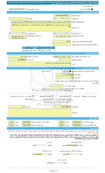 مناقصه، مناقصه عمومی همزمان با ارزیابی (یکپارچه) یک مرحله ای تجدید مناقصه 1403/6 تهیه و نصب پوشش عایق سمت 20 کیلوولت شامل بوشینگ،کلمپ و سیم های رابط پست¬های فوق توزیع