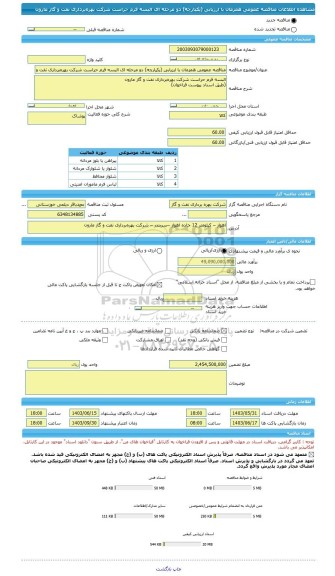 مناقصه، مناقصه عمومی همزمان با ارزیابی (یکپارچه) دو مرحله ای البسه فرم حراست شرکت بهره برداری نفت و گاز مارون