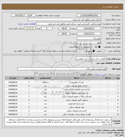 استعلام قطعات یدکی لیفتراک دیزل کوماتسو