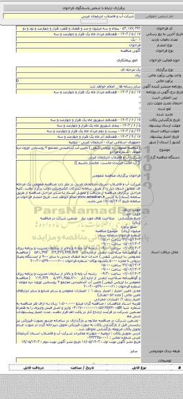 مناقصه, ( مناقصه عمومی با ارزیابی کیفی )    تامین آب آشامیدنی مجتمع ۴ روستایی اوزون دره مهاباد - شماره فراخو