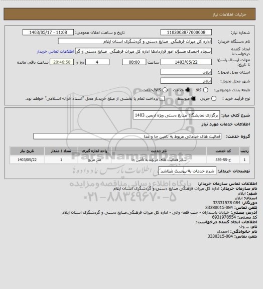 استعلام برگزاری نمایشگاه صنایع دستی ویژه اربعین 1403