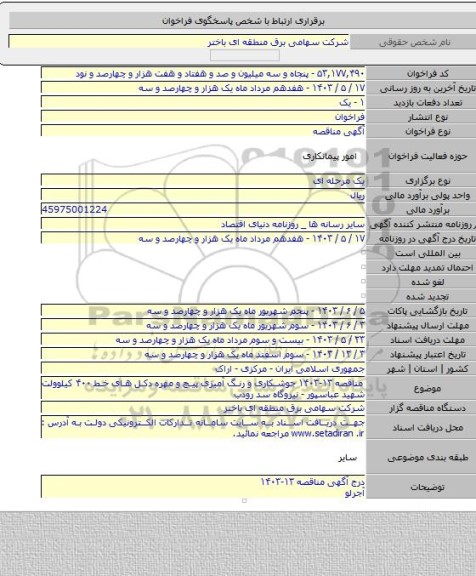 مناقصه, مناقصه ۱۳-۱۴۰۳ جوشکاری و رنگ آمیزی پیچ و مهره دکل های خط ۴۰۰ کیلوولت شهید عباسپور -  نیروگاه سد رودب