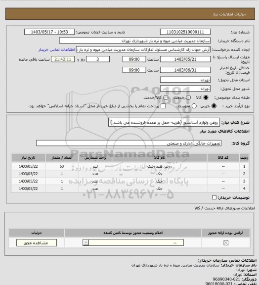 استعلام روغن ولوازم آسانسور (هزینه حمل بر عهده فروشنده می باشد )